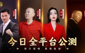 四大明星代言助阵，开启《原始征途》全平台公测！