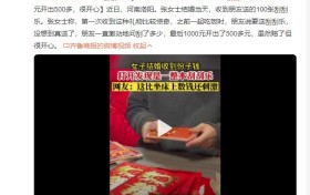 新人结婚收到一整本刮刮乐 新娘：1000元开出500多