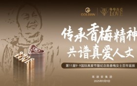 回顾第11届9·9国际真爱节暨陈香梅女士百年诞辰纪念