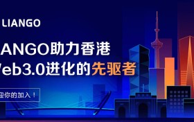 LIANGO：助力香港Web3.0进化的先驱者